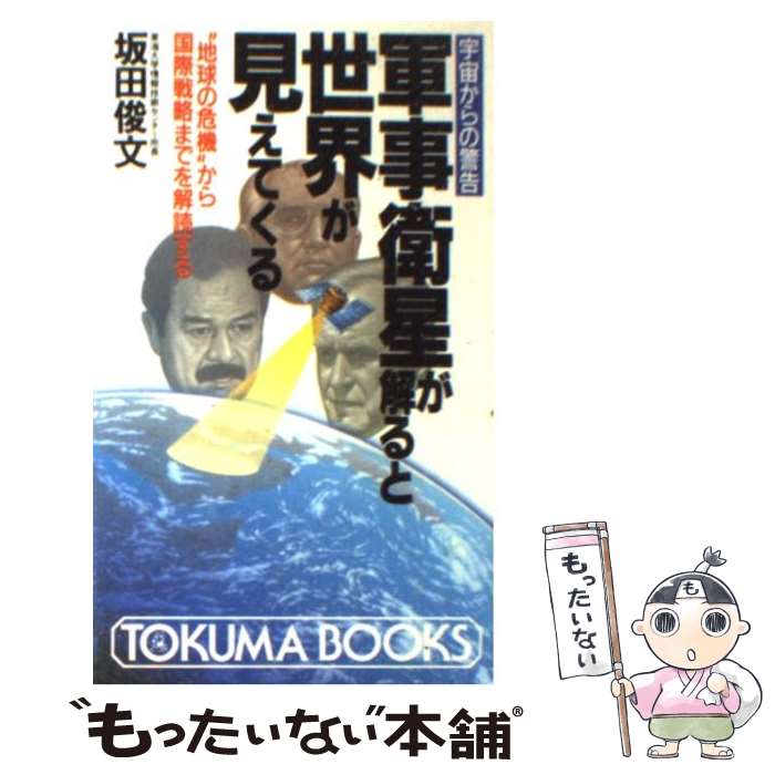 【中古】 軍事衛星が解ると世界が見えてくる 宇宙からの警告 / 坂田 俊文 / 徳間書店 新書 【メール便送料無料】【あす楽対応】