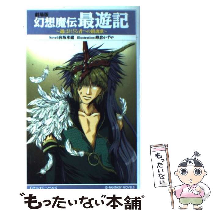 【中古】 幻想魔伝最遊記 選ばれざる者への鎮魂歌 / 向坂 氷緒 / スクウェア・エニックス [単行本]【メール便送料無料】【あす楽対応】