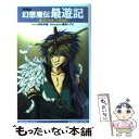 【中古】 幻想魔伝最遊記 選ばれざる者への鎮魂歌 / 向坂 氷緒 / スクウェア・エニックス [単行本]【メール便送料無料】【あす楽対応】