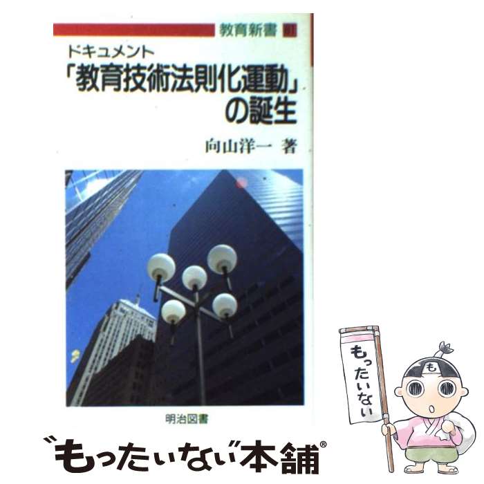 【中古】 ドキュメント「教育技術法則化運動」の誕生 / 向山 洋一 / 明治図書出版 [新書]【メール便送料無料】【最短翌日配達対応】のサムネイル