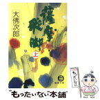 【中古】 薩摩飛脚 上 / 大佛 次郎 / 徳間書店 [文庫]【メール便送料無料】【あす楽対応】