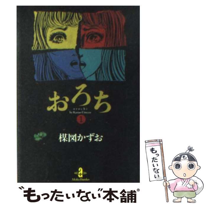 楽天市場】楳図かずお おろち 全巻の通販