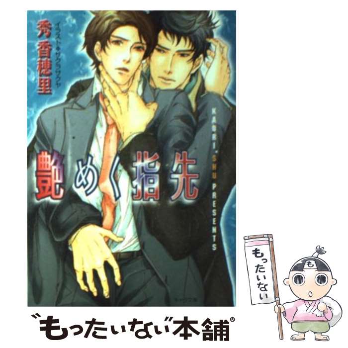 【中古】 艶めく指先 / 秀 香穂里, サクラサクヤ / 徳間書店 [文庫]【メール便送料無料】【あす楽対応】