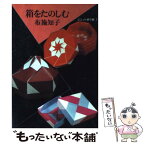 【中古】 箱をたのしむ / 布施 知子 / 筑摩書房 [単行本]【メール便送料無料】【あす楽対応】