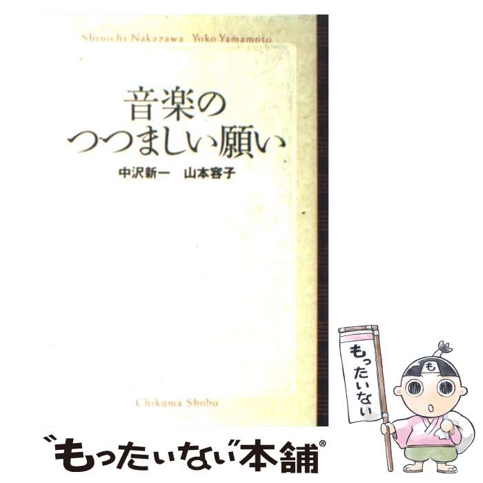 【中古】 音楽のつつましい願い / 中沢 新一, 山本 容子 / 筑摩書房 [単行本]【メール便送料無料】【最..