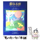 【中古】 聖なる旅 ピースフル ウォリアー / ダン ミルマン, Dan Millman, 山川 紘矢, 山川 亜希子 / 徳間書店 単行本 【メール便送料無料】【あす楽対応】