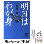 【中古】 明日はわが身 / 高杉 良 / 徳間書店 [文庫]【メール便送料無料】【あす楽対応】