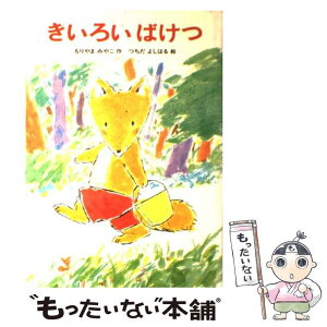 【中古】 きいろいばけつ / もりやま みやこ, つちだ よしはる / あかね書房 [単行本]【メール便送料無料】【あす楽対応】