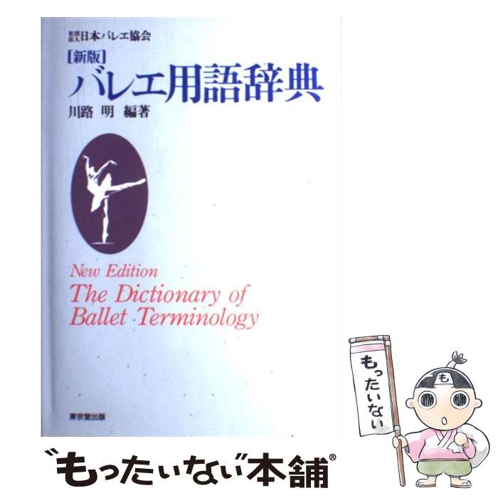 【中古】 バレエ用語辞典新版 / 川路 明 / 東京堂出版 [単行本]【メール便送料無料】【最短翌日配達対応】
