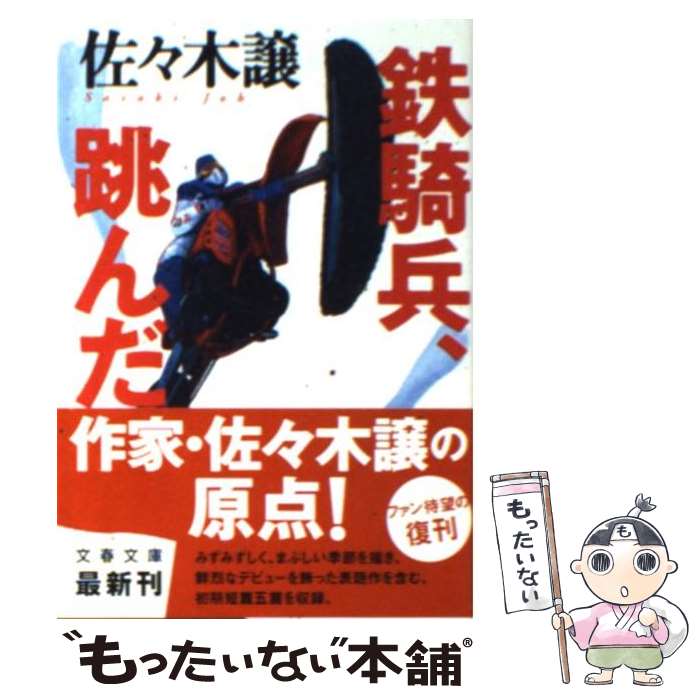 【中古】 鉄騎兵、跳んだ / 佐々木 譲 / 文藝春秋 [文庫]【メール便送料無料】【あす楽対応】