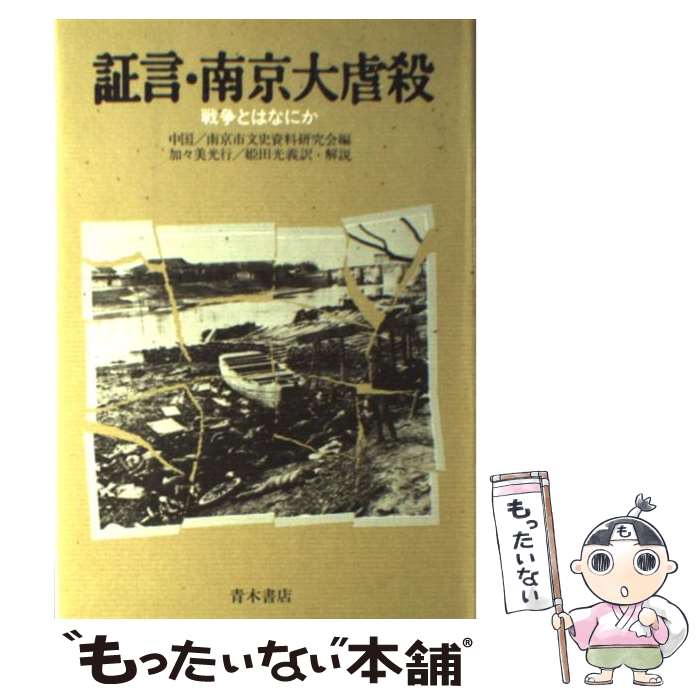 【中古】 証言・南京大虐殺 戦争とはなにか / 南京市文史資料研究会, 加々美 光行, 姫田 光義 / 青木書店 [単行本]【メール便送料無料】【あす楽対応】