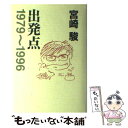 【中古】 出発点 1979～1996 / 宮崎駿 / 徳間書店 単行本 【メール便送料無料】【あす楽対応】