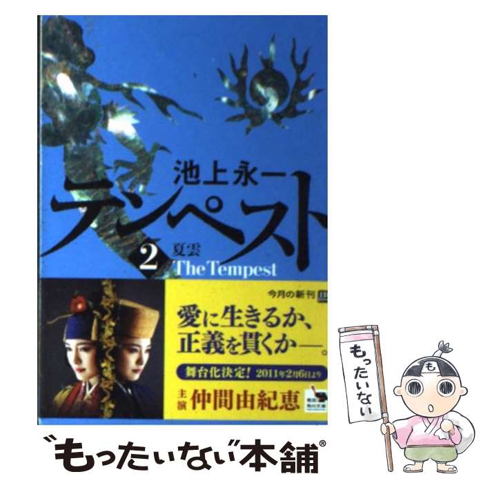【中古】 テンペスト　第二巻　夏雲 / 池上　永一 / KADOKAWA [文庫]【メール便送料無料】【最短翌日配達対応】