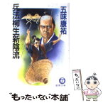 【中古】 兵法柳生新陰流 / 五味 康祐 / 徳間書店 [文庫]【メール便送料無料】【あす楽対応】