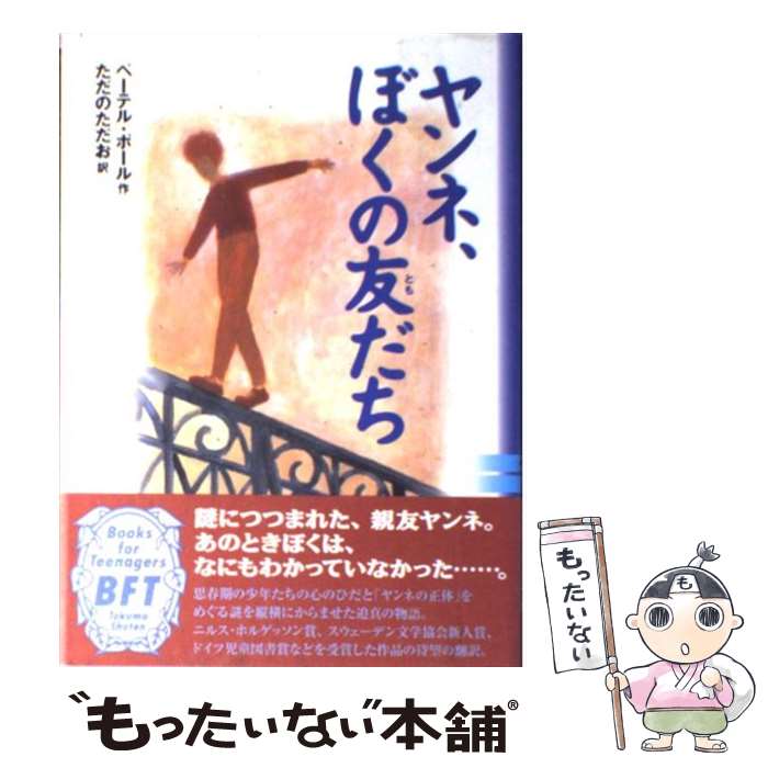 【中古】 ヤンネ、ぼくの友だち / ペーテル ポール, Peter Pohl, ただの ただお / 徳間書店 [単行本]【メール便送料無料】【最短翌日配達対応】