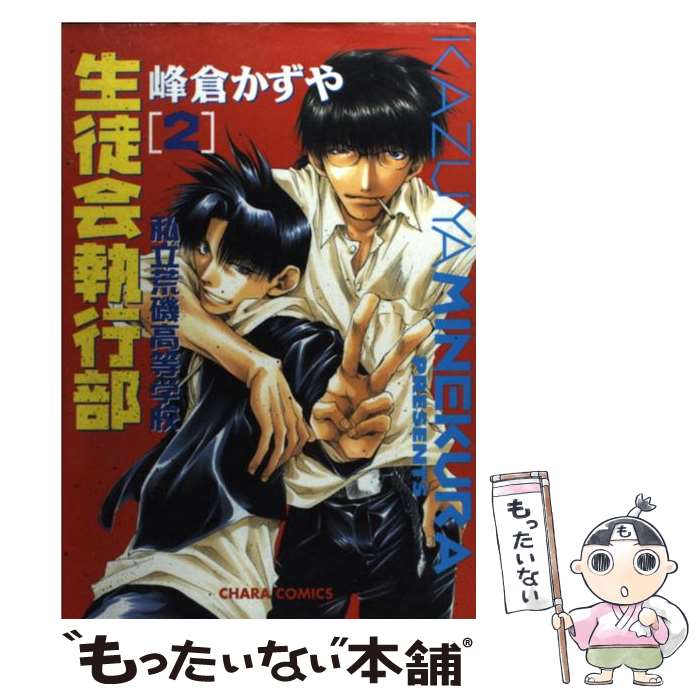 【中古】 私立荒磯高等学校生徒会執行部 2 / 峰倉 かずや / 徳間書店 [コミック]【メール便送料無料】【あす楽対応】