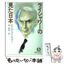  ライシャワーの見た日本（にっぽん） / E.O.ライシャワー, 林 伸郎 / 徳間書店 