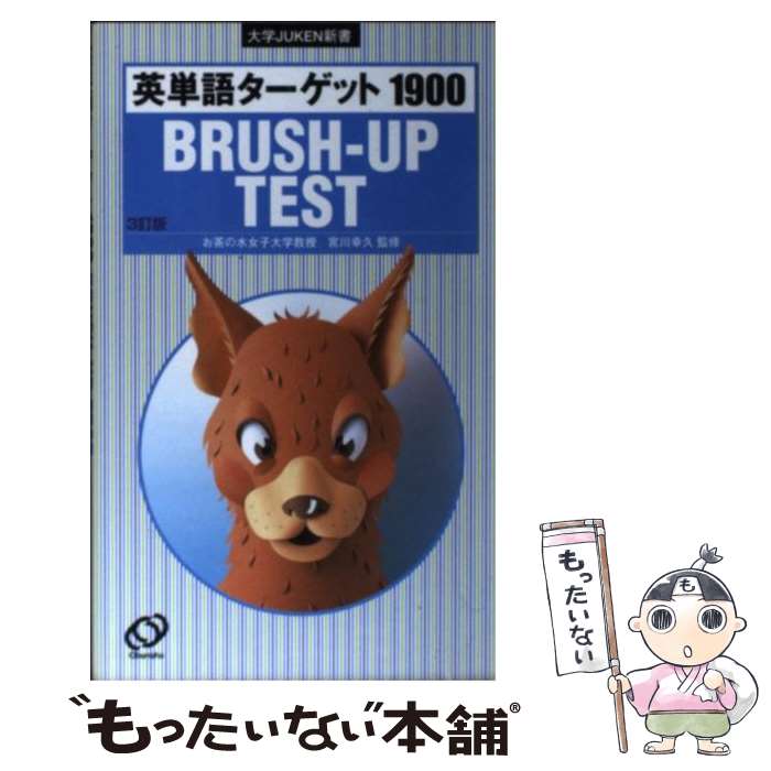 【中古】 英単語ターゲット1900BRUSHーUP TEST 3訂版 3訂版 / 旺文社 / 旺文社 新書 【メール便送料無料】【あす楽対応】