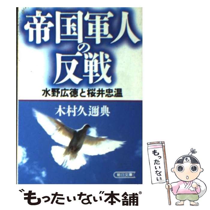 【中古】 帝国軍人の反戦 水野広徳と桜井忠温 / 木村 久迩典 / 朝日新聞出版 [文庫]【メール便送料無料】【最短翌日配達対応】