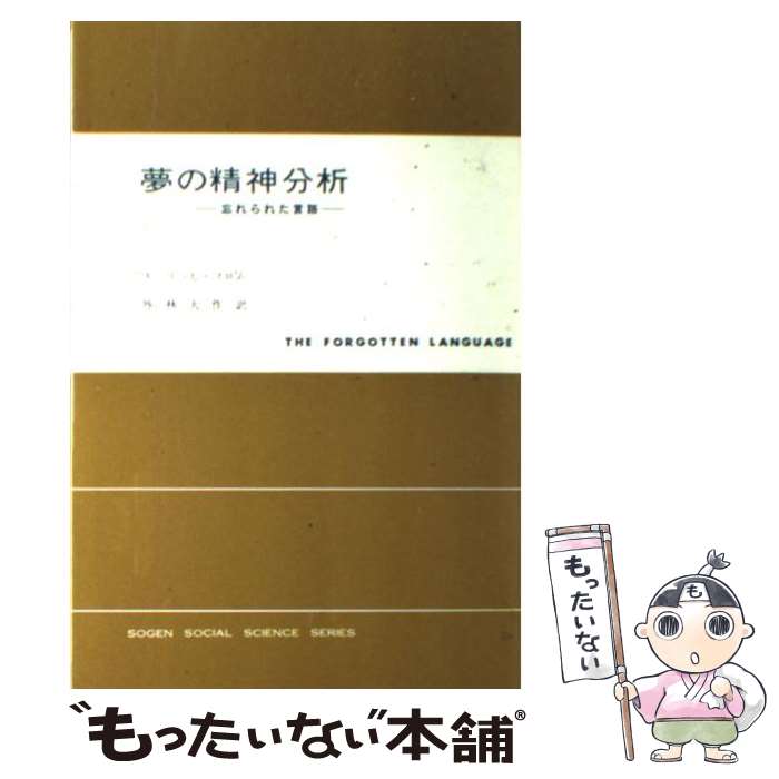 【中古】 夢の精神分析 忘れられた言語 改訂新版 / エーリッヒ フロム, 外林 大作 / 東京創元社 [単行本]【メール便送料無料】【あす楽対応】