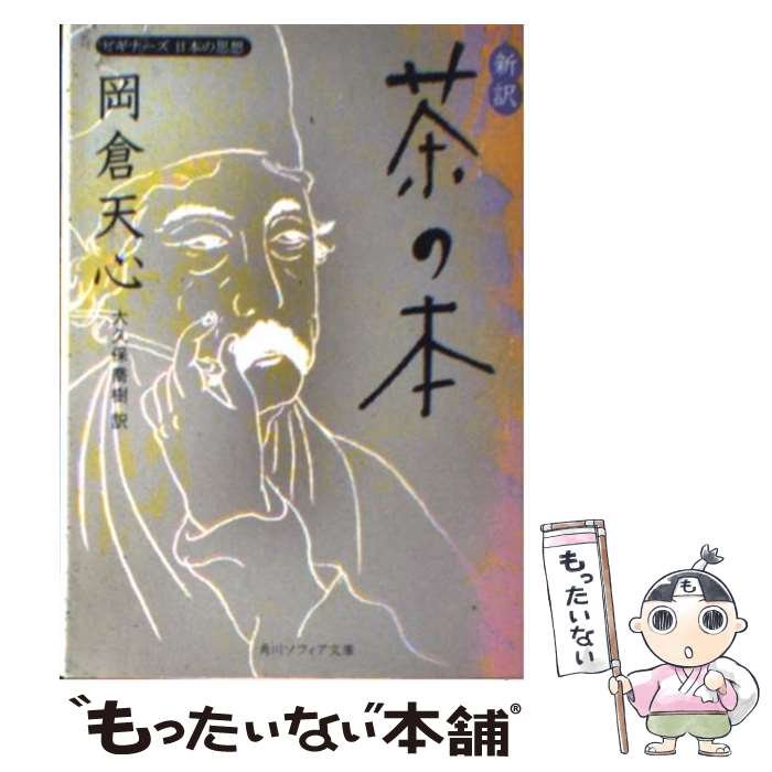 【中古】 新訳茶の本 ビギナーズ日本の思想 / 大久保 喬樹, 岡倉 天心 / KADOKAWA [文庫]【メール便送料無料】【あす楽対応】