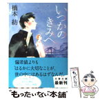 【中古】 いつかのきみへ / 橋本 紡 / 文藝春秋 [文庫]【メール便送料無料】【あす楽対応】