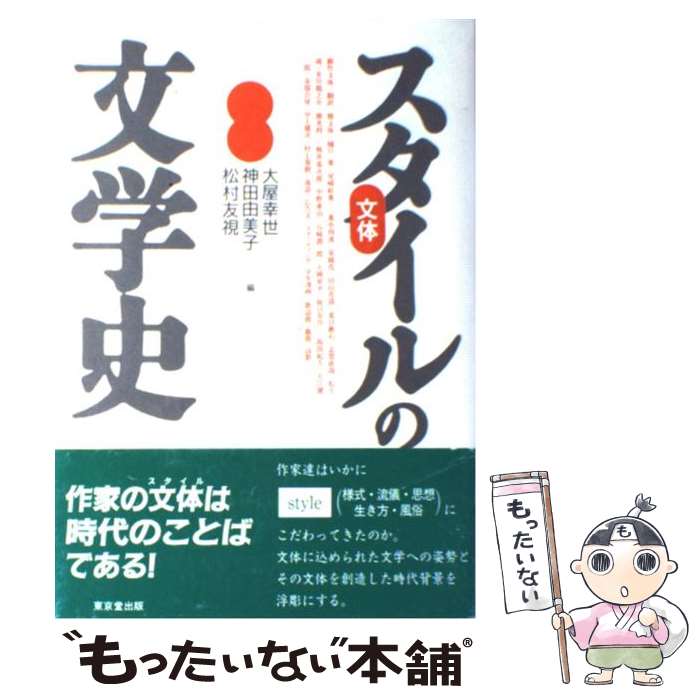 【中古】 スタイルの文学史 / 大屋 幸世 / 東京堂出版 [ペーパーバック]【メール便送料無料】【最短翌日配達対応】