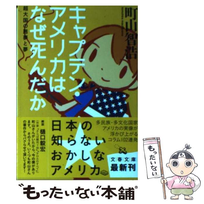 【中古】 キャプテン・アメリカはなぜ死んだか 超大国の悪夢と夢 / 町山 智浩 / 文藝春秋 [文庫]【メール便送料無料】【あす楽対応】