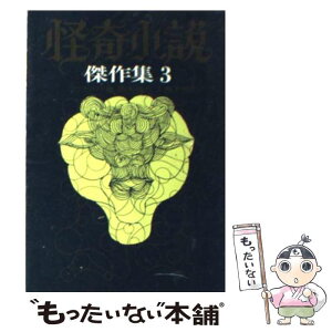 【中古】 怪奇小説傑作集 3 / H.P.ラヴクラフト, 大西 尹明, 橋本 福夫 / 東京創元社 [文庫]【メール便送料無料】【あす楽対応】