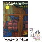 【中古】 さよならジュピター 上巻 / 小松 左京 / 徳間書店 [文庫]【メール便送料無料】【あす楽対応】