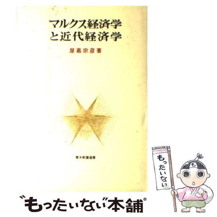 【中古】 マルクス経済学と近代経済学 / 屋嘉 宗彦 / 青木書店 [単行本]【メール便送料無料】【最短翌日配達対応】