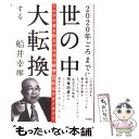 【中古】 2020年ごろまでに世の中大転換する ミロクの世を作るプラズマ科学や五次元テクノロジー / 船井 幸雄 / 徳間書店 単行本 【メール便送料無料】【あす楽対応】