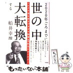 【中古】 2020年ごろまでに世の中大転換する ミロクの世を作るプラズマ科学や五次元テクノロジー / 船井 幸雄 / 徳間書店 [単行本]【メール便送料無料】【あす楽対応】