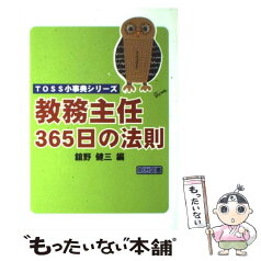 【中古】 教務主任365日の法則 / 舘野 健三 / 明治図書出版 [単行本]【メール便送料無料】【あす楽対応】