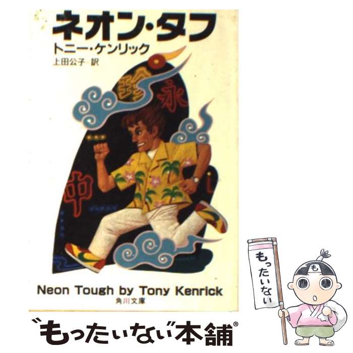 【中古】 ネオン・タフ 角川文庫 トニー・ケンリック ,上田公子 訳者 / トニー ケンリック, 上田 公子 / KADOKAWA [文庫]【メール便送料無料】【最短翌日配達対応】