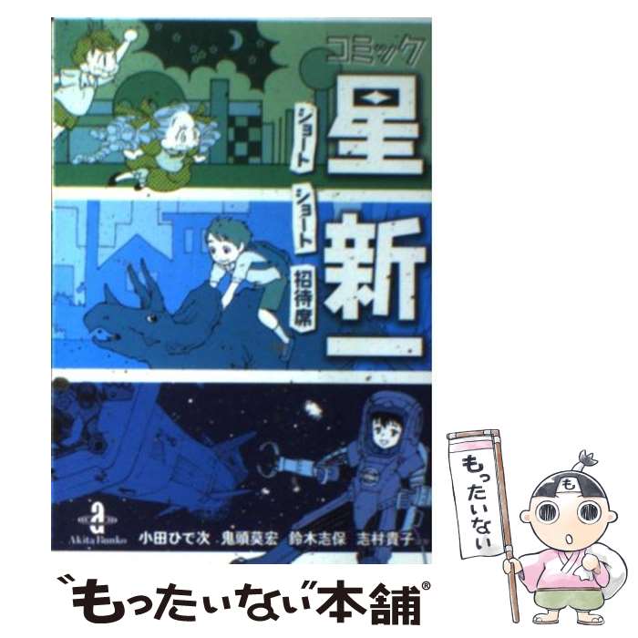 楽天市場】コミック 星新一の通販 楽天市場】コミック 星新一の通販