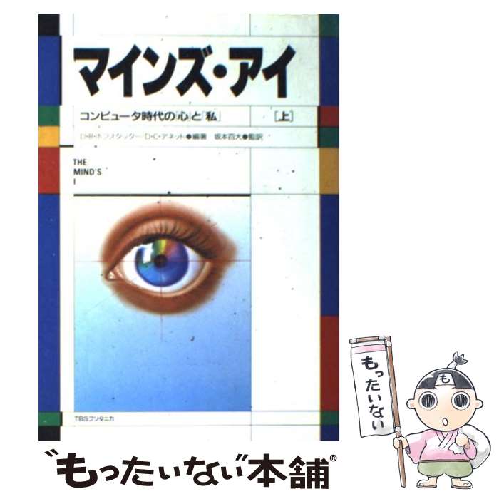 【中古】 マインズ アイ（上） / ダグラス R. ホフスタッター, D.C. デネット, 坂本 百大 / 阪急コミュニケーションズ 単行本 【メール便送料無料】【最短翌日配達対応】