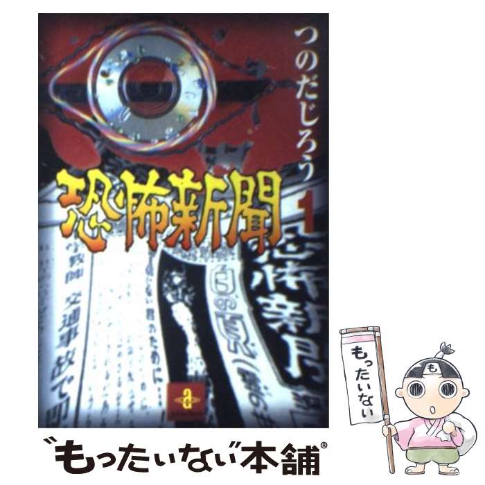 【中古】 恐怖新聞 1 / つのだ じろう / 秋田書店 [文庫]【メール便送料無料】【あす楽対応】