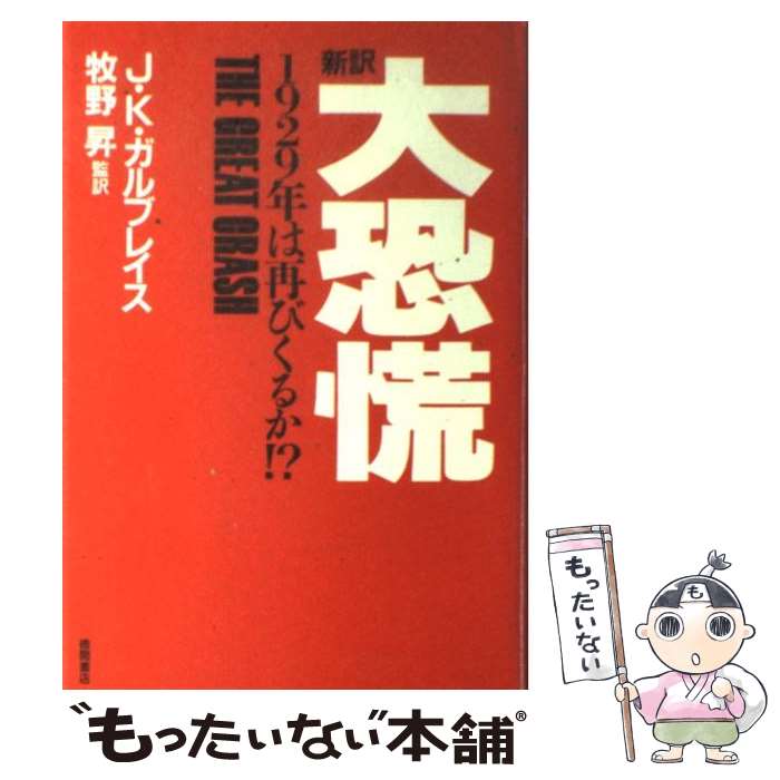 【中古】 新訳大恐慌 1929年は再びくるか！？ / ジョン・K. ガルブレイス, 牧野 昇 / 徳間書店 [単行本]【メール便送料無料】【あす楽対応】