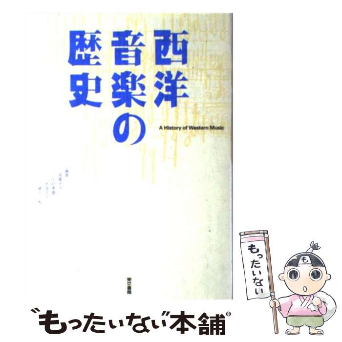 楽天もったいない本舗　楽天市場店【中古】 西洋音楽の歴史 / 高橋 浩子, 本岡 浩子, 中村 孝義, 網干 毅 / 東京書籍 [単行本]【メール便送料無料】【あす楽対応】