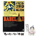 【中古】 バビル2世 7 / 横山 光輝 / 秋田書店 文庫 【メール便送料無料】【あす楽対応】