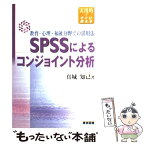 【中古】 SPSSによるコンジョイント分析 教育・心理・福祉分野での活用法 / 真城 知己 / 東京図書 [単行本]【メール便送料無料】【あす楽対応】