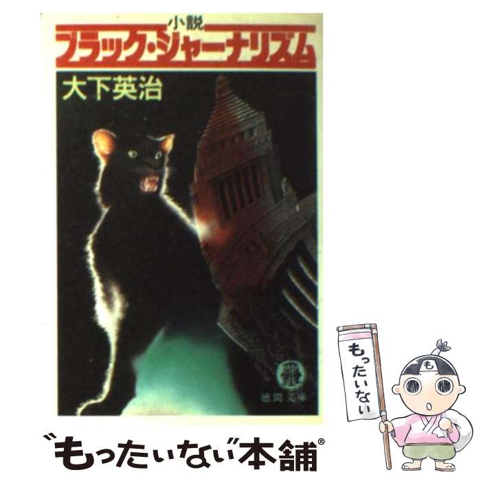 【中古】 小説ブラック・ジャーナリズム / 大下 英治 / 徳間書店 [文庫]【メール便送料無料】【最短翌..