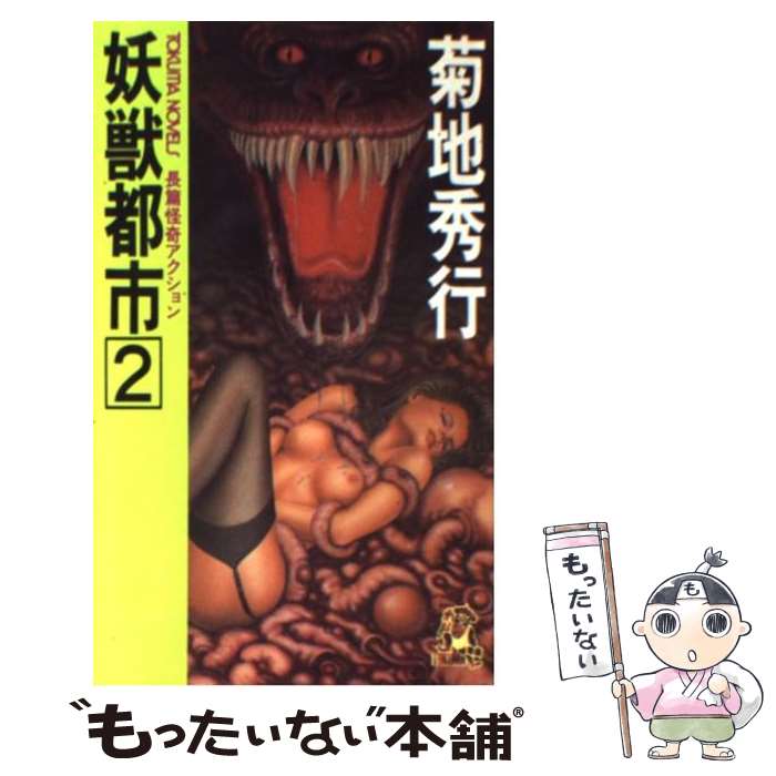 【中古】 妖獣都市 長篇怪奇アクション 2 / 菊地 秀行 / 徳間書店 [新書]【メール便送料無料】【あす楽対応】