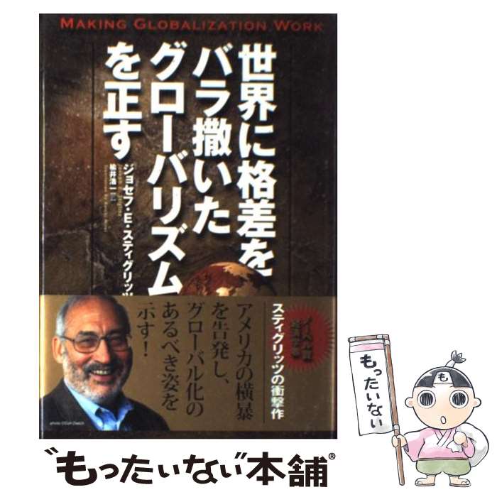  世界に格差をバラ撒いたグローバリズムを正す / ジョセフ・E. スティグリッツ, Joseph E. Stiglitz, 楡井 浩一 / 徳間書店 