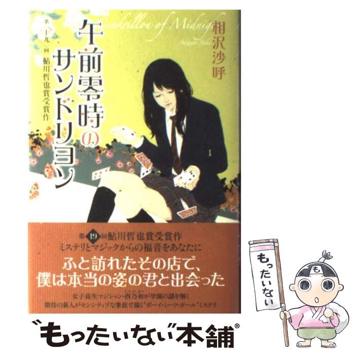 【中古】 午前零時のサンドリヨン / 相沢 沙呼 / 東京創元社 [単行本]【メール便送料無料】【あす楽対応】