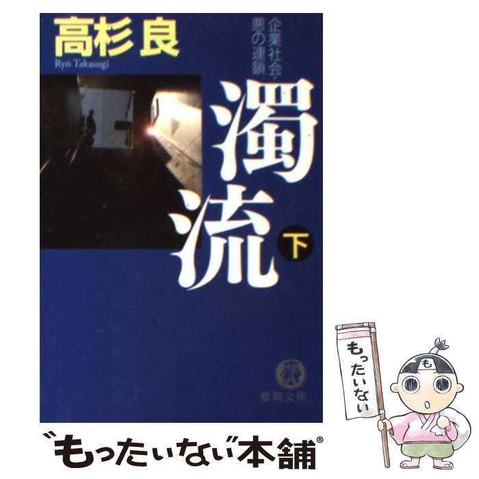 【中古】 濁流 企業社会・悪の連鎖 下 / 高杉 良 / 徳間書店 [文庫]【メール便送料無料】【あす楽対応】