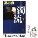 【中古】 濁流 企業社会 悪の連鎖 下 / 高杉 良 / 徳間書店 文庫 【メール便送料無料】【あす楽対応】