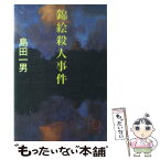 【中古】 錦絵殺人事件 / 島田 一男 / 徳間書店 [文庫]【メール便送料無料】【あす楽対応】