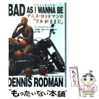 【中古】 デニス・ロッドマンの「ワルがままに」 NBAを変える男 / デニス ロッドマン, Dennis Rodman, 森下 賢一 / 徳間書店 [単行本]【メール便送料無料】【あす楽対応】